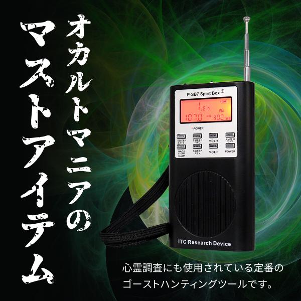 幽霊交信ツール】 霊界ラジオ SB7 Spirit Box スピリットボックス