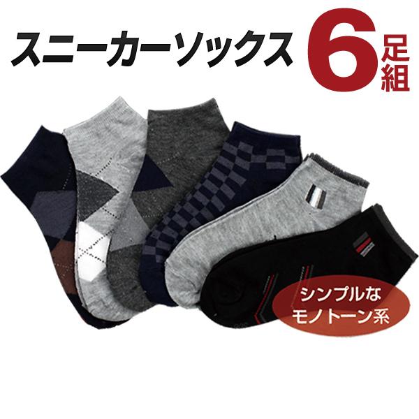 送料無料 メール便 1足100円以下 メンズ 紳士用 ショートソックス 靴下 25cm 27cm おしゃれ シンプル 男性用 まとめ買い スニーカーソックス 6足セット Top1 プライス Paypayモール店 通販 Paypayモール