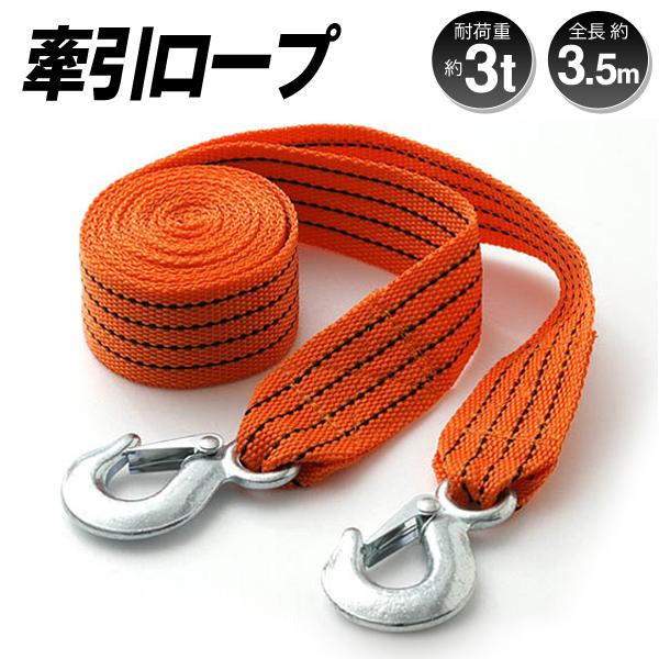 牽引ロープ 3t 全長3 5m カーロープ 両端フック付き けん引 ベルト 車載 工具 カー用品 タイヤ埋まり エンスト 故障車両 荷物運搬 などに 牽引ロープ Top1 プライス Paypayモール店 通販 Paypayモール