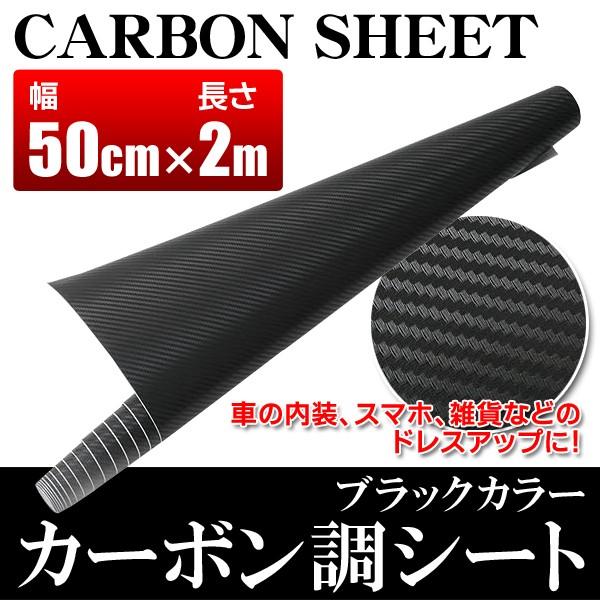 カーボンシート ブラック 1巻 50cm 0cm 伸縮性あり 車 内装 カスタマイズ 自動車 カッティングシート シール ステッカー Diy 部品 カーボンシート2m Top1 プライス Paypayモール店 通販 Paypayモール
