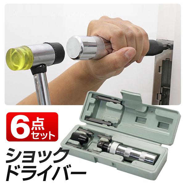ショックドライバー セット 本体 ビット6本 ケース付き 潰れたネジ外し 締め付け 正逆回転切替 Diy 工具 整備 大工道具 ショックドライバー 6点セット Buyee Buyee 日本の通販商品 オークションの代理入札 代理購入