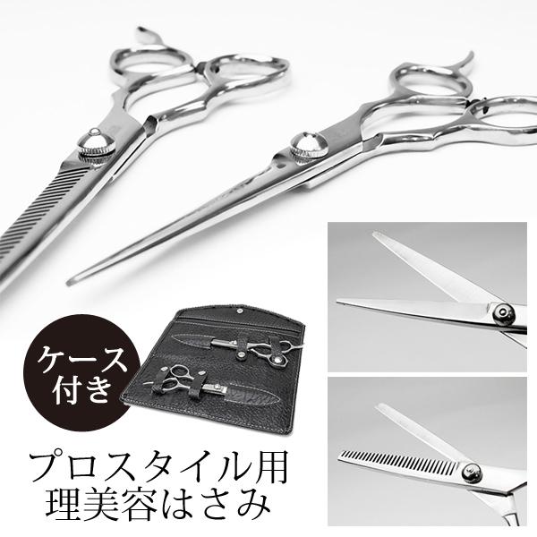 散髪 ハサミ 2本セット ( カット/スキ用 ) 理美容 ステンレス製 ヘアカット 高級 プロ仕様 専用シザーケース付き 鋏 すきばさみ ■■ ◇ 美容理容はさみ
