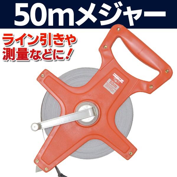 巻尺 テープメジャー 50m メートル表示 手提げハンドル 巻き取りリール 測量 白線引き 採寸 測定 計測 スケール 工具 大工道具 Diy 50mメジャー Top1 プライス Paypayモール店 通販 Paypayモール
