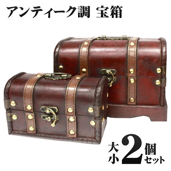 宝箱 大小2個セット 渋いアンティーク調仕上げ 留め具付き ハンドメイド 木製 ケース 収納ボックス 小物入れ おしゃれ インテリア 面白 雑貨 宝箱セット Top1 プライス Paypayモール店 通販 Paypayモール