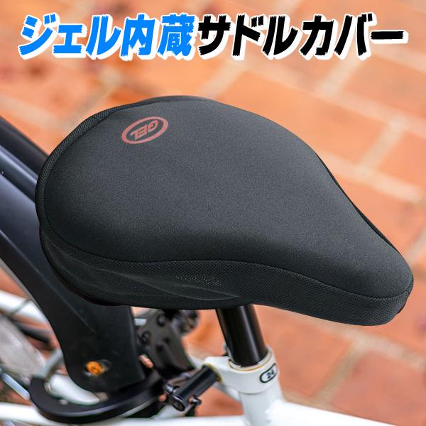 ◆◇ メール便発送で送料無料 ◇◆長時間のサイクリングも快適に★カンタン装着で愛車をカスタマイズ。肉厚ジェルを内蔵し、衝撃を吸収！お尻が痛くなりにくいサドルカバーです。長時間座っていても、快適な乗り心地！装着もサドルにかぶせるだけ！簡単です...