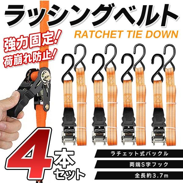 ラッシングベルト 4個組 全長3 7m ラチェット式バックル 両端s字フック 荷物固定バンド 荷締め機 タイダウン 運搬 引っ越し ラチェットベルト4本セット Buyee 日本代购平台 产品购物网站大全 Buyee一站式代购 Bot Online