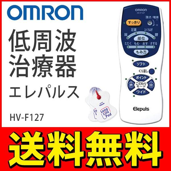 送料無料 Omron 低周波治療器エレパルス 専用粘着パッド付属 電気式 小型 マッサージ器 肩 腰 ふくらはぎ 足裏 電池式 健康 家電 オムロン Hv F127 Top1 プライス Paypayモール店 通販 Paypayモール