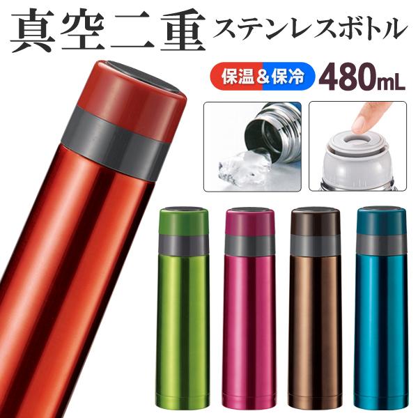 水筒 真空二重 ステンレス マグボトル 480mL 保温 保冷 コップになる蓋付き スリム 大容量 氷も入る広口仕様 大人 子供 ■■ ◇ スタイリングボトルMT 480ml