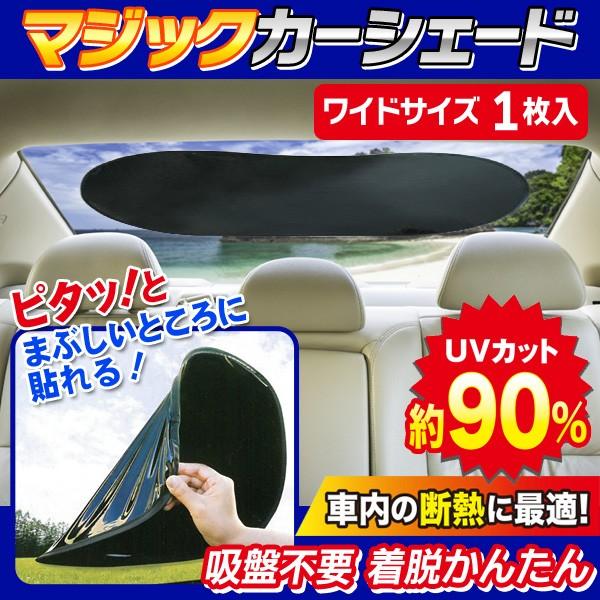 ついで買いセール 吸盤不要 車用サンシェード フロントガラス等に簡単着脱 日よけ Uvカット 目隠し ワイドサイズ 90cm 50cm ワイド Axl Top1 プライス Paypayモール店 通販 Paypayモール