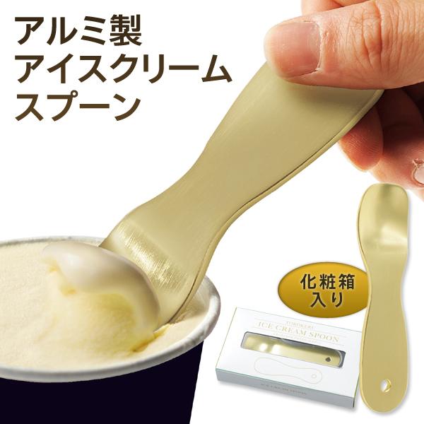 アイススプーン アルミ製 じわっととろける アイスクリーム 熱