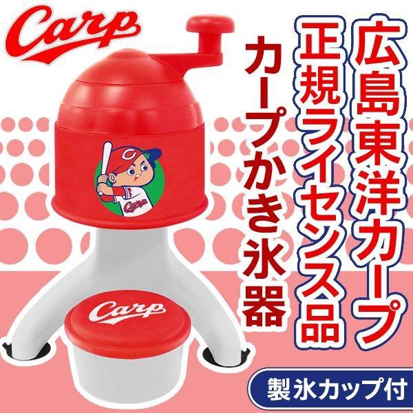 激安セール ファン必見 広島東洋カープ 家庭用 手動式かき氷機 ロゴ入り製氷カップ付き 正規ライセンス品 カープ かき氷器 Top1 プライス Paypayモール店 通販 Paypayモール
