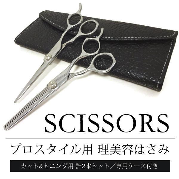 すきバサミ2本セット＆ケース すきバサミ2本セット＆ケース