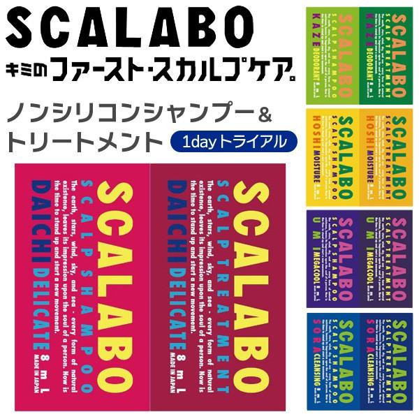 SCALABO シャンプー＆トリートメント ノンシリコン 薬用スカルプ 各8ml