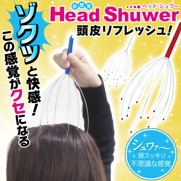 頭皮リフレッシュ 頭用 ゾクゾクッと快感 ハンディ Head Shuwer 頭皮を