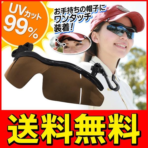 送料無料 メール便 クリップ着脱式 スポーツサングラス Uvカット キャップのツバに簡単装着 メンズ レディース クリップサングラス 帽子用 Buyee Buyee Japanese Proxy Service Buy From Japan Bot Online
