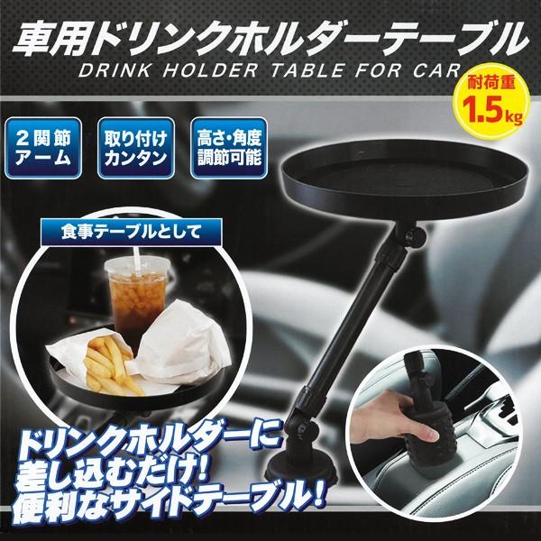激安bigセール 取付簡単 ドリンクホルダーに差すだけ 車載用 サイドテーブル 高さ 角度調整ok すべり止め加工 汎用品 車用テーブル Axl A1table Top1 プライス 通販 Yahoo ショッピング