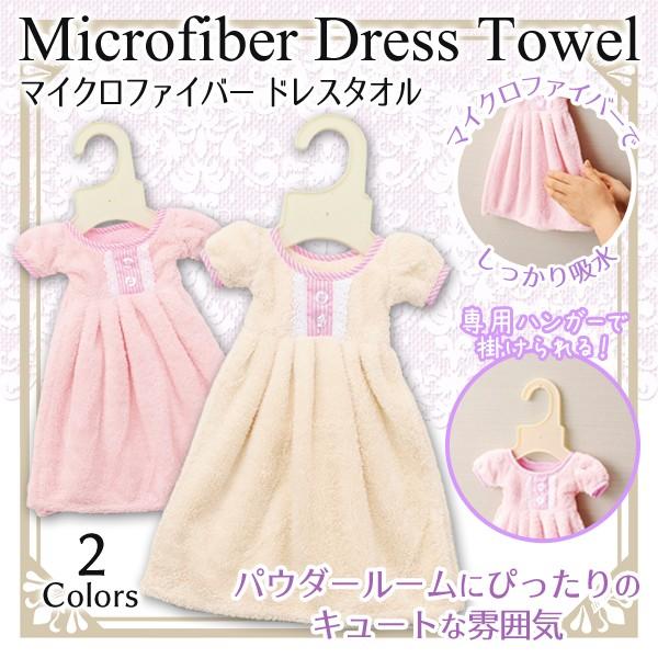 ついで買いセール 超吸水マイクロファイバー ハンドタオル かわいいワンピース型 吸収力 速乾性バツグン 吸水ドレスタオル Top1 プライス Paypayモール店 通販 Paypayモール