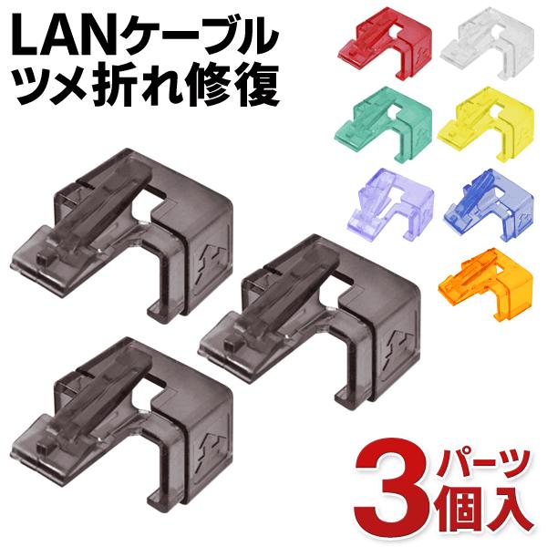 送料無料/規格内 プラグの爪折れ一発補修 3個セット LANケーブル つめ ラッチ 修復カバー 被せるだけの簡単リペア PC周辺機器 S◇ LANツメ折れ修復パーツ