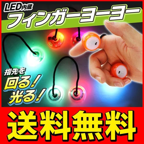 送料無料 メール便 指先を回る 光る 新感覚 手遊びグッズ ベグレリ ヨーヨー Ledライト内蔵 手持ち無沙汰を解消 フィンガーヨーヨー Top1 プライス Paypayモール店 通販 Paypayモール