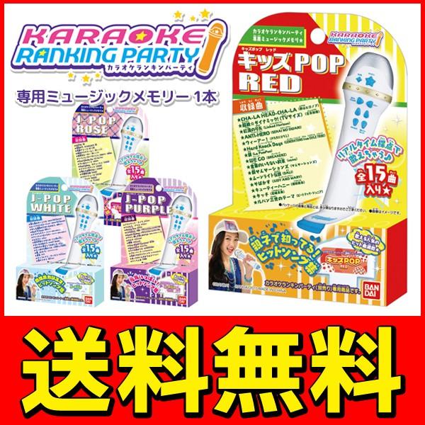 送料無料 メール便 Bandai カラオケランキンパーティ 専用ミュージックメモリー ヒットソング満載 キッズポップ Red他 玩具 雑貨 メモリ Top1 プライス Paypayモール店 通販 Paypayモール