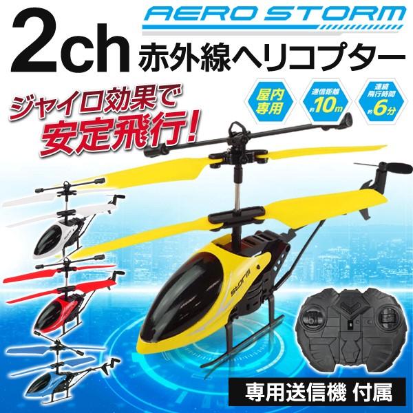 ヘリコプターラジコン ジャイロ効果で安定飛行 2ch 赤外線 Ledライト内蔵 簡単操作 専用コントローラー付属 Rc 初心者 おもちゃ エアロストーム Top1 プライス Paypayモール店 通販 Paypayモール