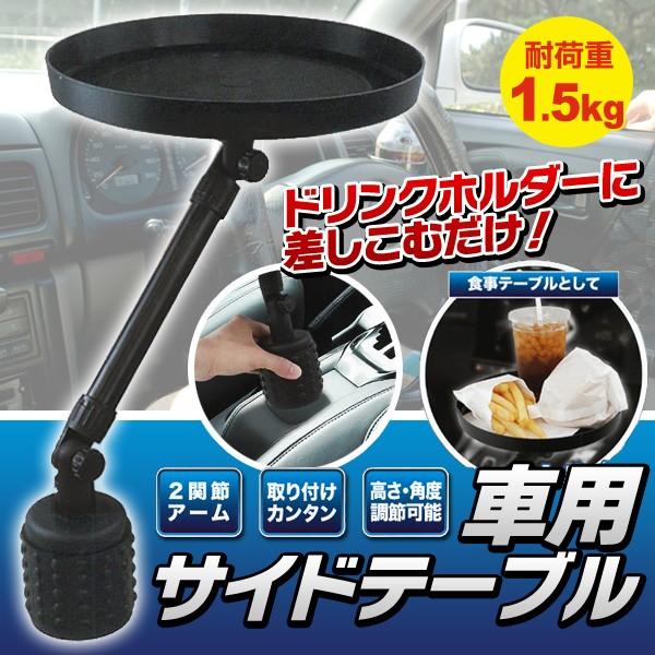 激安bigセール 車内での軽食 小物整理に 車載用サイドテーブル ドリンクホルダー差し込み式 すべり止め付き 2関節アーム 車用テーブル Axl Buyee Buyee 일본 통신 판매 상품 옥션의 대리 입찰 대리 구매 서비스