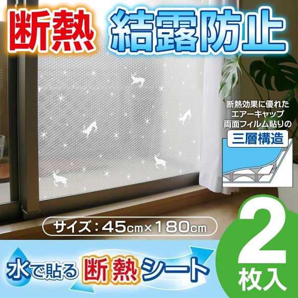 ついで買いセール 断熱効果バツグン 三層フィルム構造 窓シート 2枚入 水貼りタイプ 結露対策 冷暖房節約 目隠し対策に 結露防止 トナカイ Buyee Buyee Japanese Proxy Service Buy From Japan Bot Online