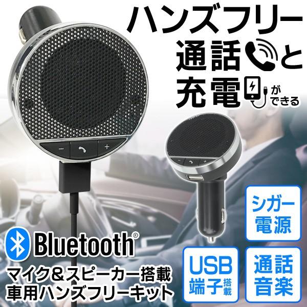 激安bigセール Bluetooth スピーカー マイク搭載 ハンズフリーキット 12v車用 シガーソケット式 スマホ充電ok ワイヤレス Blスピーカーhac1596 Buyee 日本代购平台 产品购物网站大全 Buyee一站式代购 Bot Online