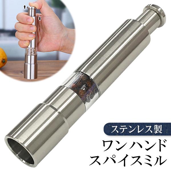 ステンレス ペッパーミル 片手で挽ける 調味料入れ 胡椒・岩塩・ゴマ等