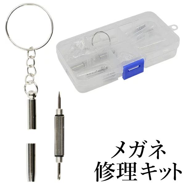 ネジ締めや鼻パッドの交換など、多様な修理に対応！自分で手軽に修理できる、メガネ修理キット。ドライバーは両サイドがプラスとマイナスになっており、１本で対応できるので便利。キーホルダーリング付きなので、持ち歩きにぴったり。ふとした時にメガネのネ...