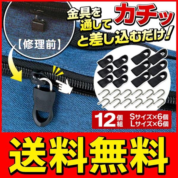 送料無料 規格内 ジッパー 補修キット 計12個セット 2種サイズ各6個 引手の壊れた カバン 衣類 サイフ等 ファスナー チャック 部品 らくらくジッパー修理王 Top1 プライス Paypayモール店 通販 Paypayモール
