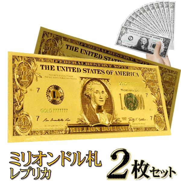 面白雑貨 ついで買いセール 超ゴージャス 輝く レプリカ 100万ドル札 2枚セット 選べる2色 ゴールド シルバー 景品 プレゼント ミリオンドル札 Top1 プライス Paypayモール店 通販 Paypayモール
