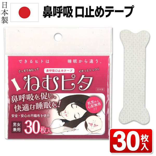鼻呼吸 口止めテープ 30枚入セット 男女兼用 日本製 就寝中の口の乾燥 いびき対策に 口元に貼るだけ 口呼吸防止 口閉じる 器具 旅行 用品 ねむピタ Buyee Buyee 提供一站式最全面最專業現地yahoo Japan拍賣代bid代拍代購服務 Bot Online