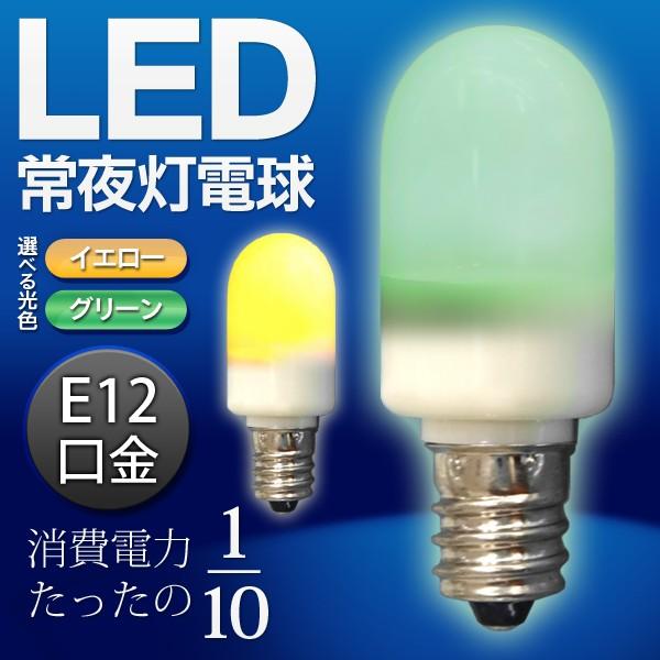 Led ナツメ球常夜灯電球e12口金0 5w 豆電球選べる光色電球色 グリーン省エネ低電力長寿命一般家庭用ac100v 小型天井照明器具寝室 常夜灯