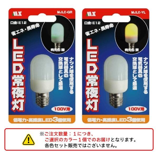 Led ナツメ球常夜灯電球e12口金0 5w 豆電球選べる光色電球色 グリーン省エネ低電力長寿命一般家庭用ac100v 小型天井照明器具寝室 常夜灯