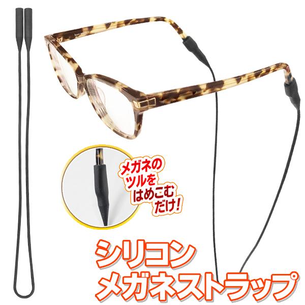 メガネのツルにはめ込んで、しっかりホールド！多様なメガネに対応のシリコン製ストラップ。サングラスやシニアグラスにもピッタリ。メガネをかけたり外したりが多いときに！「あれ？メガネどこいったっけ…」などの、忘れモノ防止に！メガネはもちろん、サン...