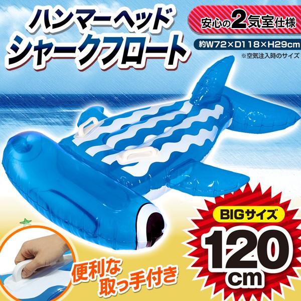 ハンマーヘッドシャーク フロート 浮き具 Bigサイズ 全長1cm 持ち手付き 2気室仕様 かわいい 動物 浮き輪 プール 海水浴 水遊び シャークフロート Buyee Buyee 提供一站式最全面最專業現地yahoo Japan拍賣代bid代拍代購服務 Bot Online