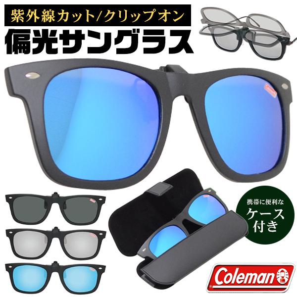 コールマン 正規品 Coleman 偏光サングラス UVカット ウェリントン型 跳ね上げ クリップオン 眼鏡に簡単装着 携帯ケース付き 送料無料/規格内 S◇ CL06