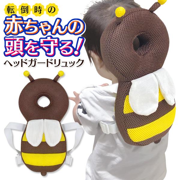 送料無料/定形外 赤ちゃん 転倒防止 ベビーリュック 頭を保護 ヘッドガード みつばち かわいい セーフティー クッション ごっつん防止 ◇ 転倒防止リュック蜜蜂 :20180723-cop-babyguard:TOP1!プライス - 通販 - Yahoo!ショッピング 送料無料/定形外 赤ちゃん 転倒防止 ベビーリュック 頭を保護 ヘッドガード みつばち かわいい セーフティー クッション ごっつん防止 ◇ 転倒防止リュック蜜蜂 :20180723-cop-babyguard:TOP1!プライス - 通販 - Yahoo!ショッピング