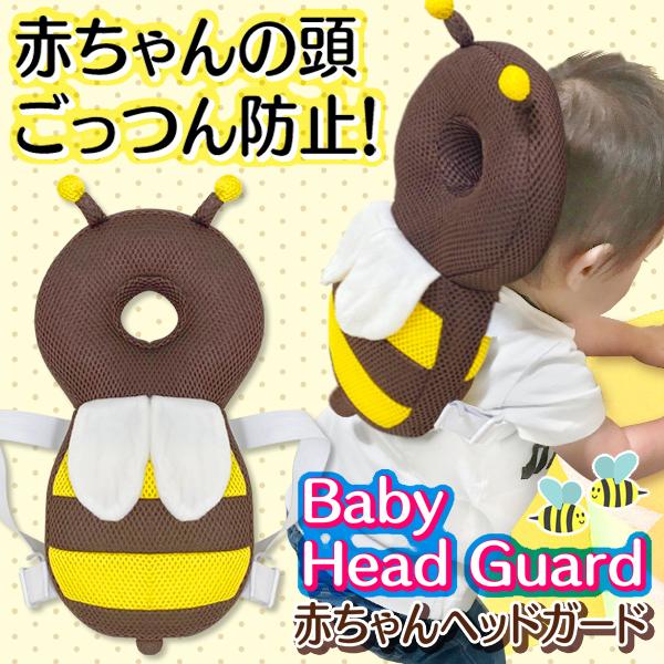 送料無料 定形外 赤ちゃん 転倒防止 ベビーリュック 頭を保護 ヘッドガード みつばち セーフティー クッション ごっつん防止 かわいい 転倒防止リュック蜜蜂 Buyee Buyee 日本の通販商品 オークションの代理入札 代理購入