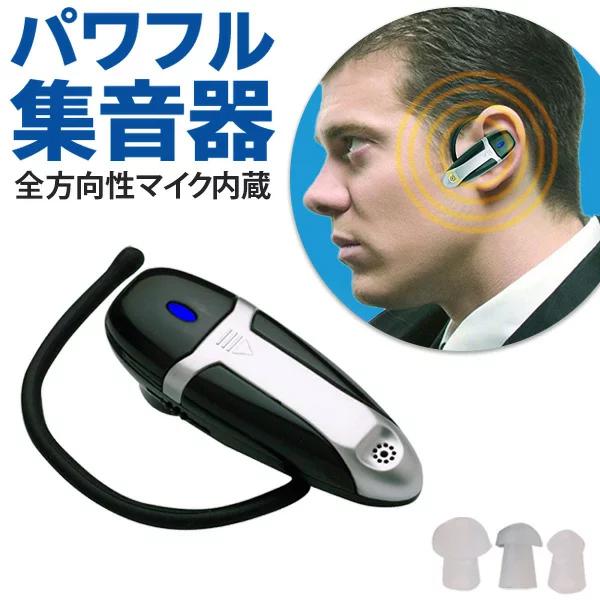 送料無料/定形外 集音器 耳かけ式 全方向性マイク内蔵 音量調整OK 両耳対応 イヤーピース3サイズ...