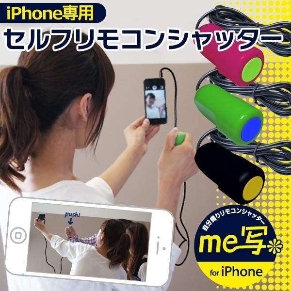 送料無料 定形外 アプリ不要 有線接続式 リモコンシャッター 手元ボタン 延長ケーブル付き Iphone専用 スマホカメラ 自撮り セルフ 自分撮り Me写 1801 Cop Mesha Top1 プライス 通販 Yahoo ショッピング