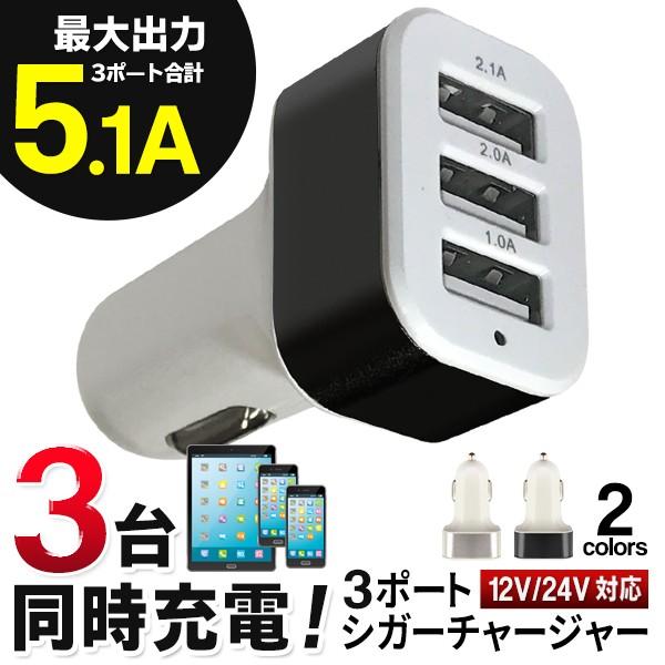 3ポートusb スマホ 充電器 シガーソケット式 カーチャージャー 最大出力5 1a Iphone Android タブレット 3台同時充電対応 車載用品 Usb3ポートed Buyee Buyee Japanese Proxy Service Buy From Japan Bot Online