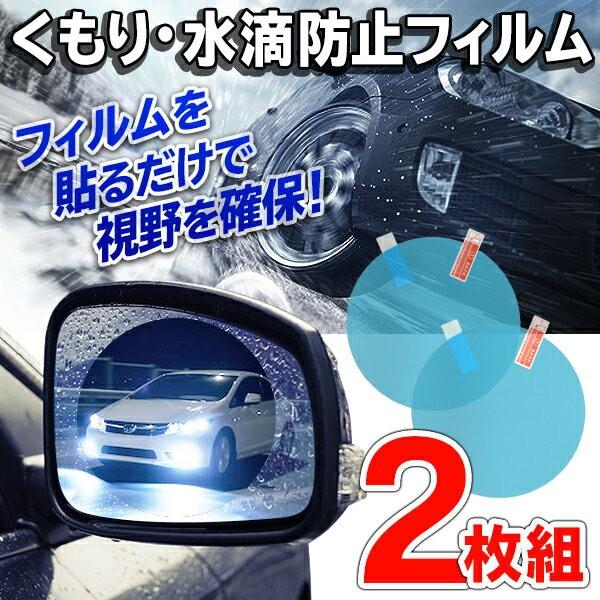 水滴・曇り防止 ミラー用シート 2枚セット 3層特殊構造 鏡に貼るだけ 高硬度フィルム 自動車 バイク 便利グッズ ついで買いセール ◇ 水弾き シール :20181015-mzhjk:TOP1!プライス - 通販 - Yahoo!ショッピング 水滴・曇り防止 ミラー用シート 2枚セット 3層特殊構造 鏡に貼るだけ 高硬度フィルム 自動車 バイク 便利グッズ ついで買いセール ◇ 水弾き シール :20181015-mzhjk:TOP1!プライス - 通販 - Yahoo!ショッピング