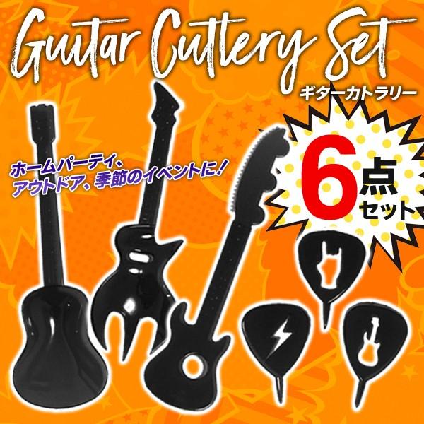 送料無料 メール便 ギター型 カトラリー 6点セット スプーン ナイフ フォーク ピック 食器 アウトドア パーティーグッズ おしゃれ ギタースプーンセット Top1 プライス Paypayモール店 通販 Paypayモール