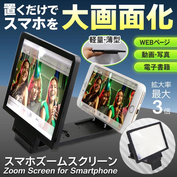送料無料 メール便 置くだけ大画面化 拡大鏡 スマホスタンド 約3倍ズーム 折りたたみ式 画面拡大 Iphone Android 便利グッズ スマホ用ズームスクリーン Buyee Buyee Japanese Proxy Service Buy From Japan Bot Online