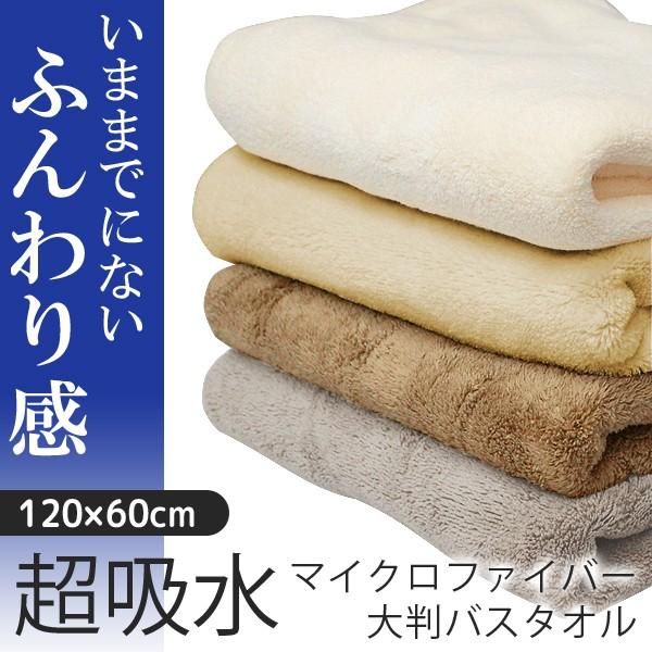 バスタオル マイクロファイバー ふわふわ起毛 ホテル仕様 1cm 60cm 大判サイズ 超吸水 速乾 シンプル 無地 おしゃれ お風呂 プール バスタオルd1cm Top1 プライス Paypayモール店 通販 Paypayモール