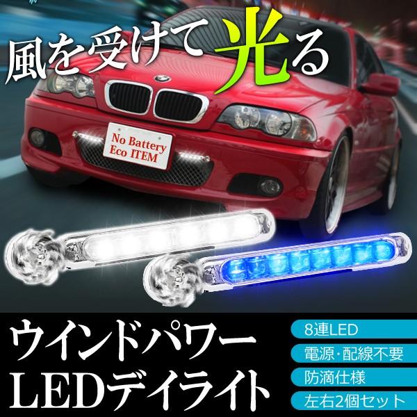 送料無料 定形外 Ledデイライト 風力発電式 8連led 2個セット ブルー ホワイト 電源不要 風を受けて光る カー用品 自動車 バイク ウインドパワーライト Top1 プライス Paypayモール店 通販 Paypayモール