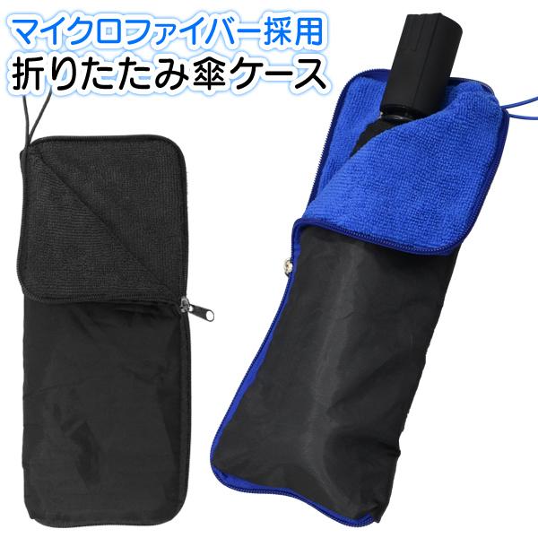 送料無料 規格内 折り畳み傘 カバー 吸水 マイクロファイバー内生地 折りたたみ傘用 ケース 濡れたまま収納できる 雨具 雨傘 ポーチ 折畳傘のカバーhou Top1 プライス Paypayモール店 通販 Paypayモール