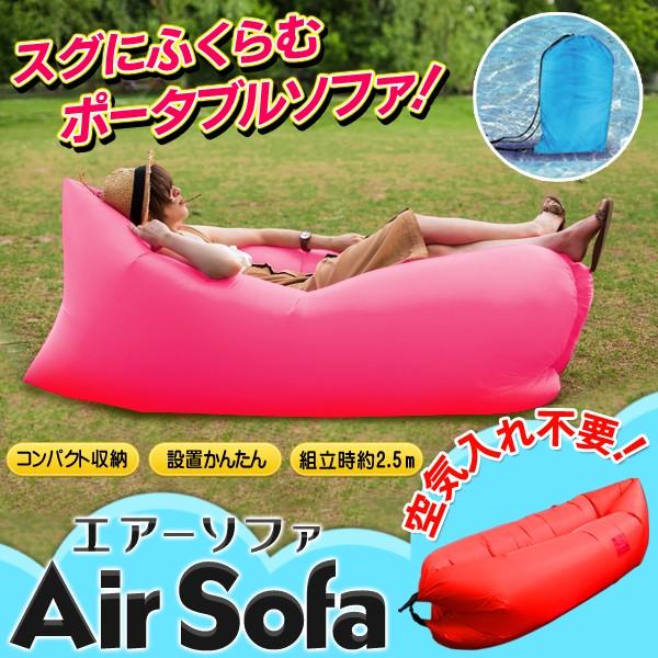 エアーソファー エアーベッド 空気入れ不要 全長約250cm ポータブル 収納バッグ付き 折りたたみ クッション 椅子 アウトドア キャンプ q エアソファrs Top1 プライス Paypayモール店 通販 Paypayモール